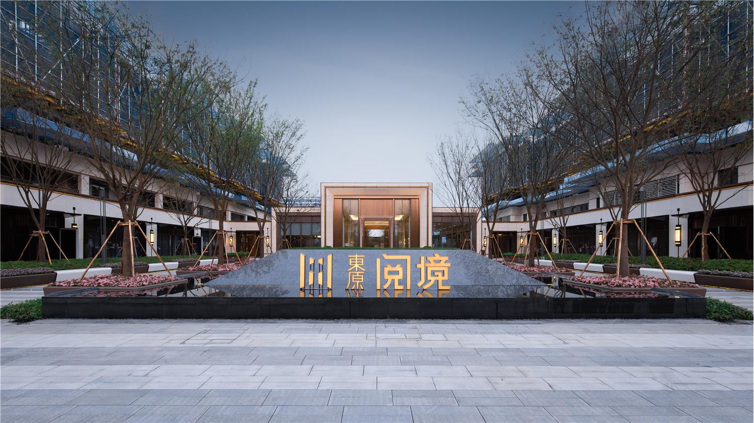 东原阅境.jpg